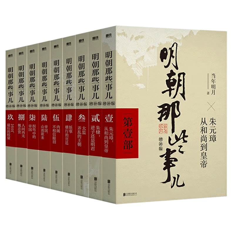 《明朝那些事儿》（增补版，全套9册） 126.15元包邮（3折，需用券）