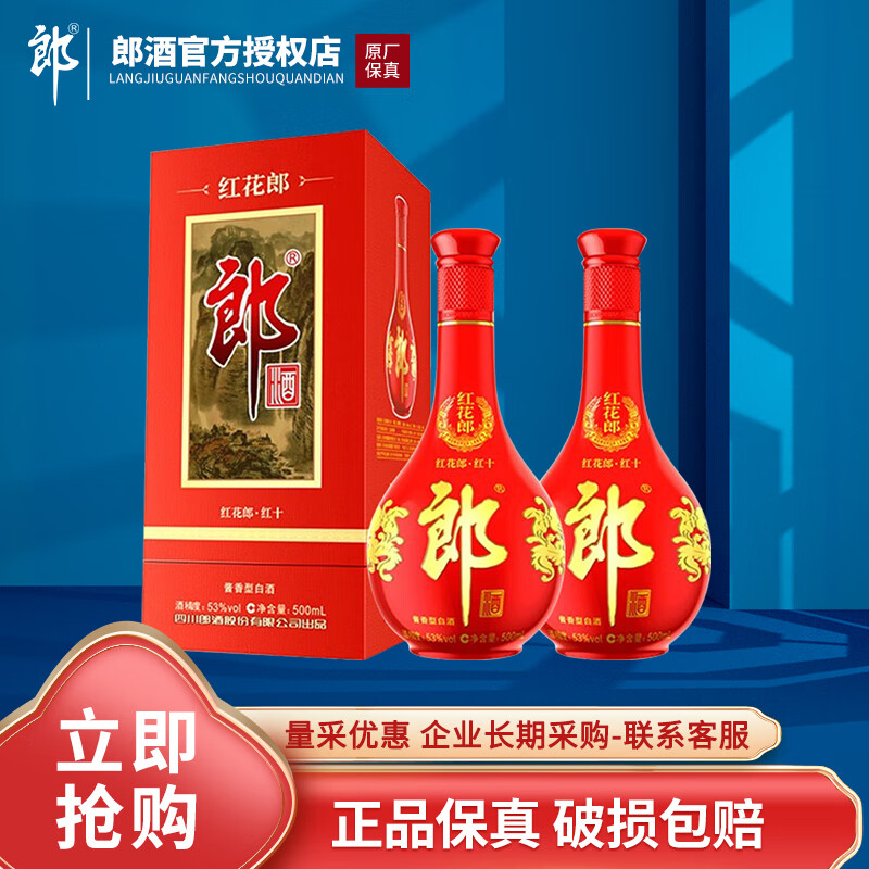 LANGJIU 郎酒 红花郎10 53%vol 酱香型白酒 500mL*2瓶 券后499.86元