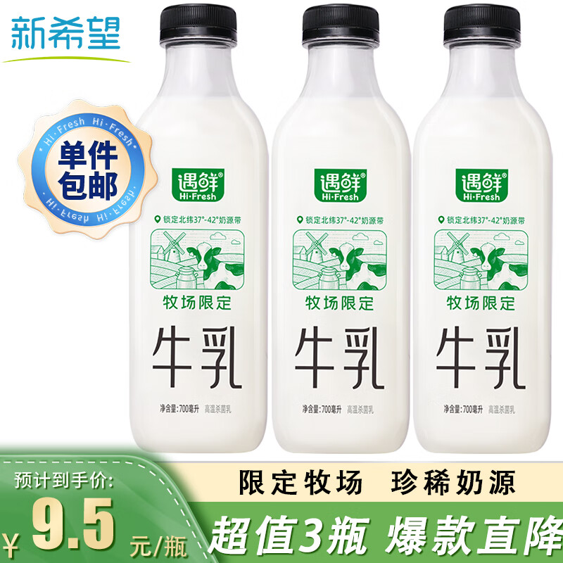 限移动端：NEW HOPE 新希望 国产牧场限定牛奶 700mL*3瓶 23.9元