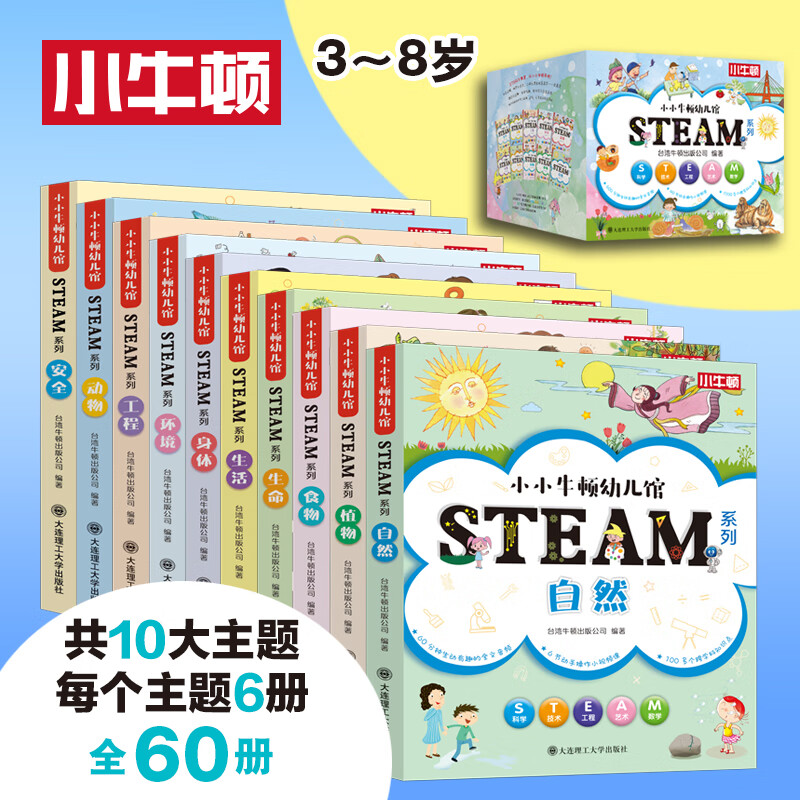 京东PLUS：《小小牛顿幼儿馆STEAM系列》（全套60册） 265.41元（双重优惠）