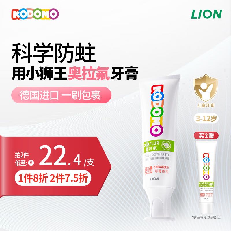 LION 狮王 儿童奥拉氟牙膏 草莓味50g（含赠品） 9.9元