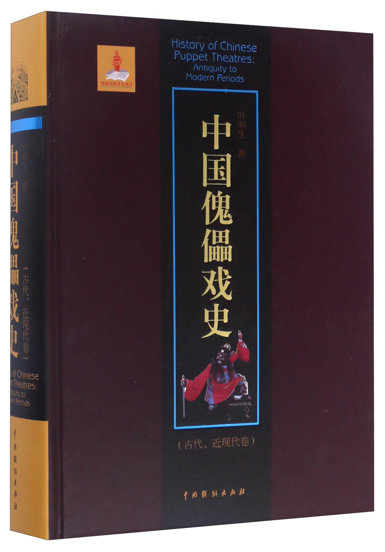 中国傀儡戏史（古代、近现代卷） ￥190