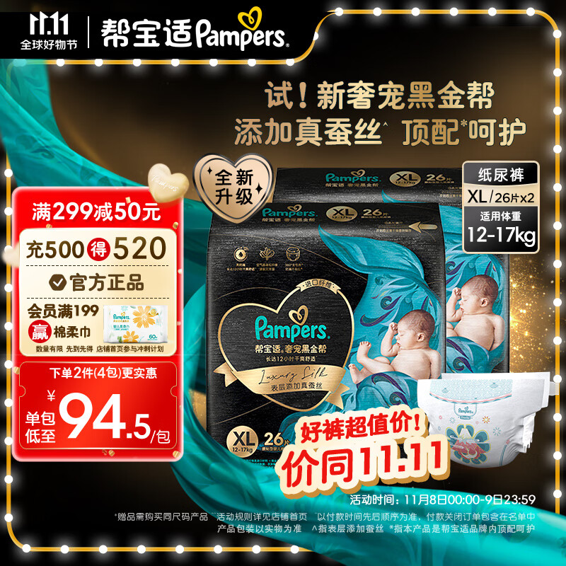 Pampers 帮宝适 黑金帮箱装纸尿裤蚕丝 超薄透气 XL52片 券后139.58元