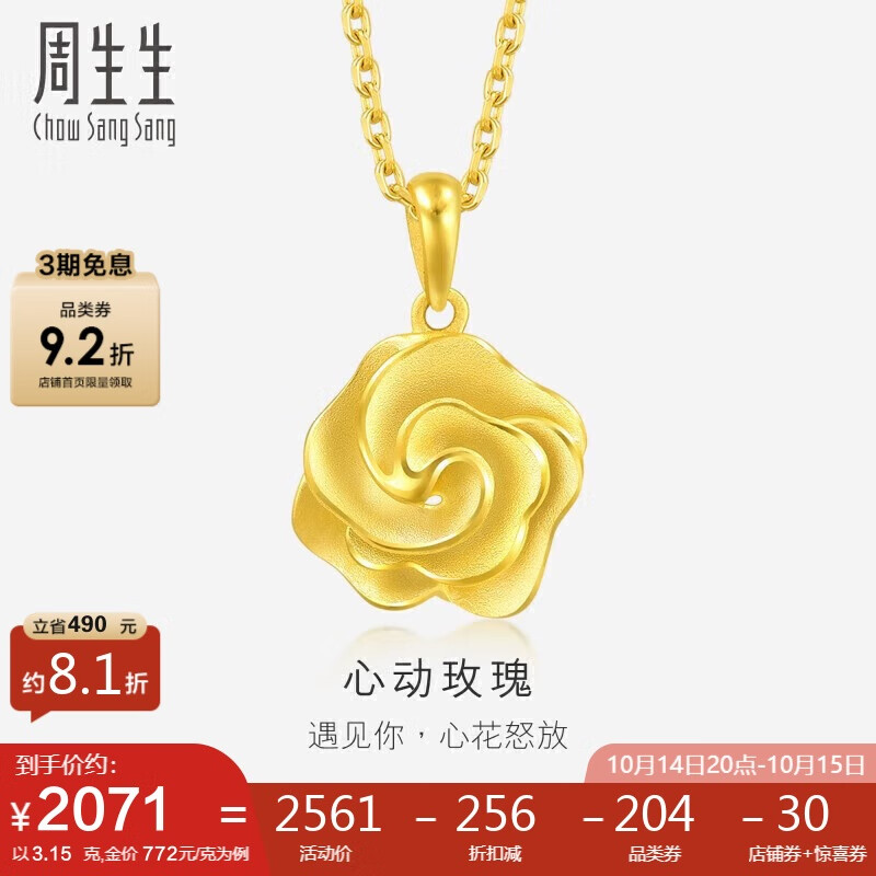 双11狂欢、周生生黄金 幸福花语玫瑰花挂坠不含素金项链72931P计价3.15克 1993.19元（需领券）