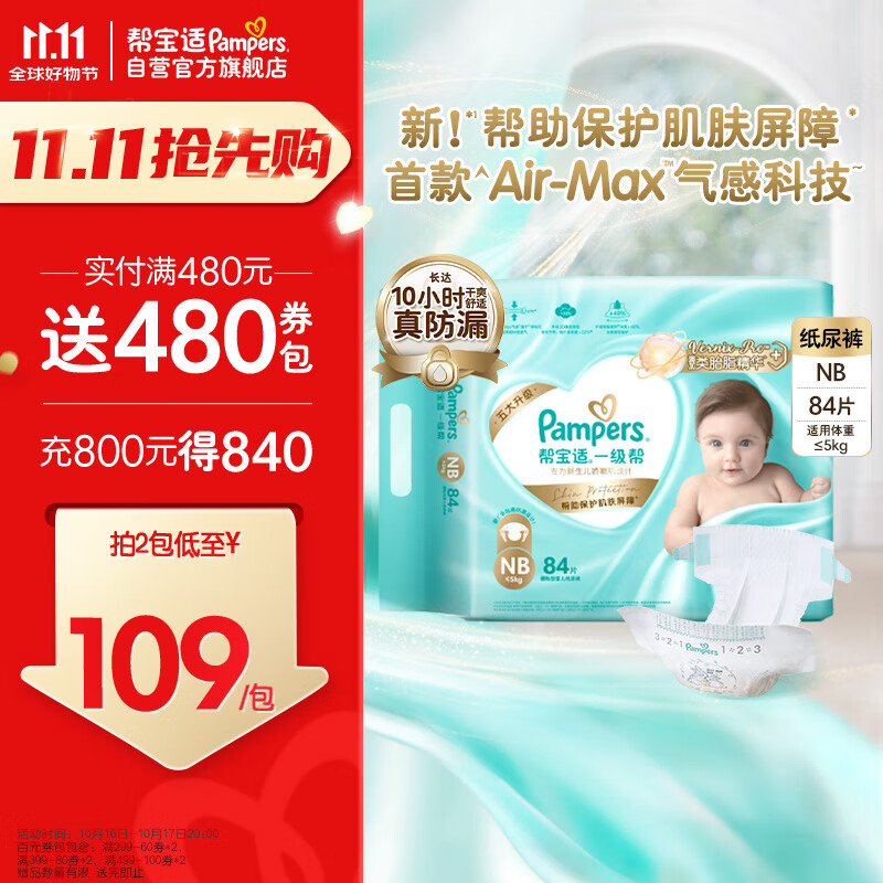 Pampers 帮宝适 一级帮系列 纸尿裤 NB84片 券后115.13元