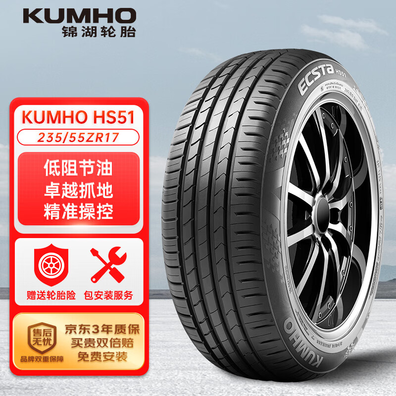 锦湖轮胎 KUMHO汽车轮胎 235/55R17 103W HS51 适配途观/凯迪拉克 369.55元