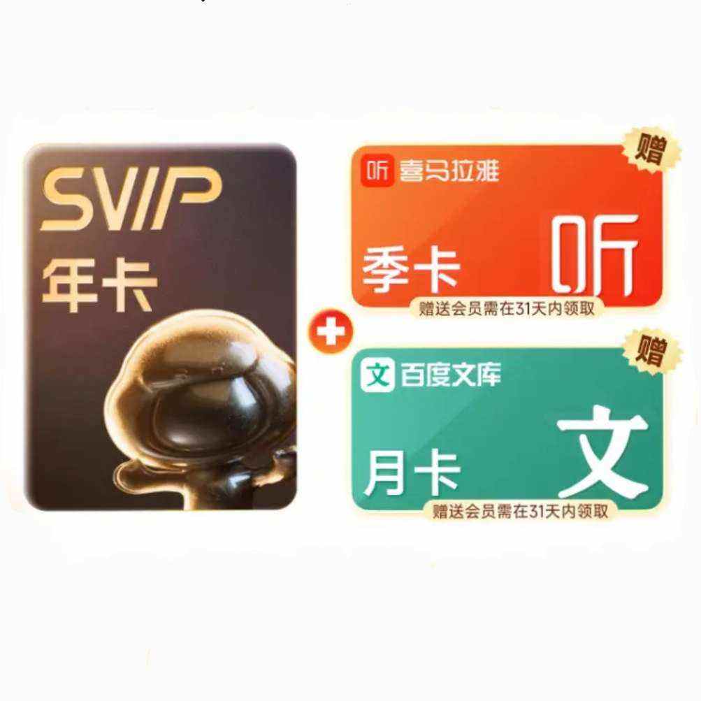 百度網(wǎng)盤 SVIP年卡 加贈喜馬拉雅季卡+百度文庫月卡 176元