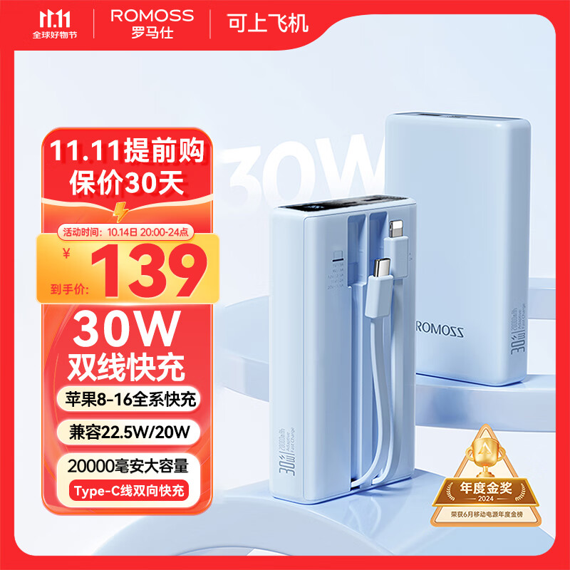 ROMOSS 罗马仕 自带线充电宝 20000mAh 30W双向快充 139元