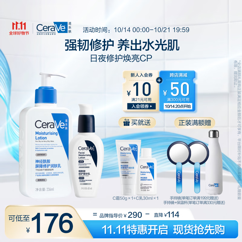 京东PLUS：CeraVe 适乐肤 日夜修护焕亮CP(C乳236ml+PM乳60ml+赠呵护保湿润肤霜50ml+神经酰胺润肤乳30ml) 146元（需买2件，需用券）