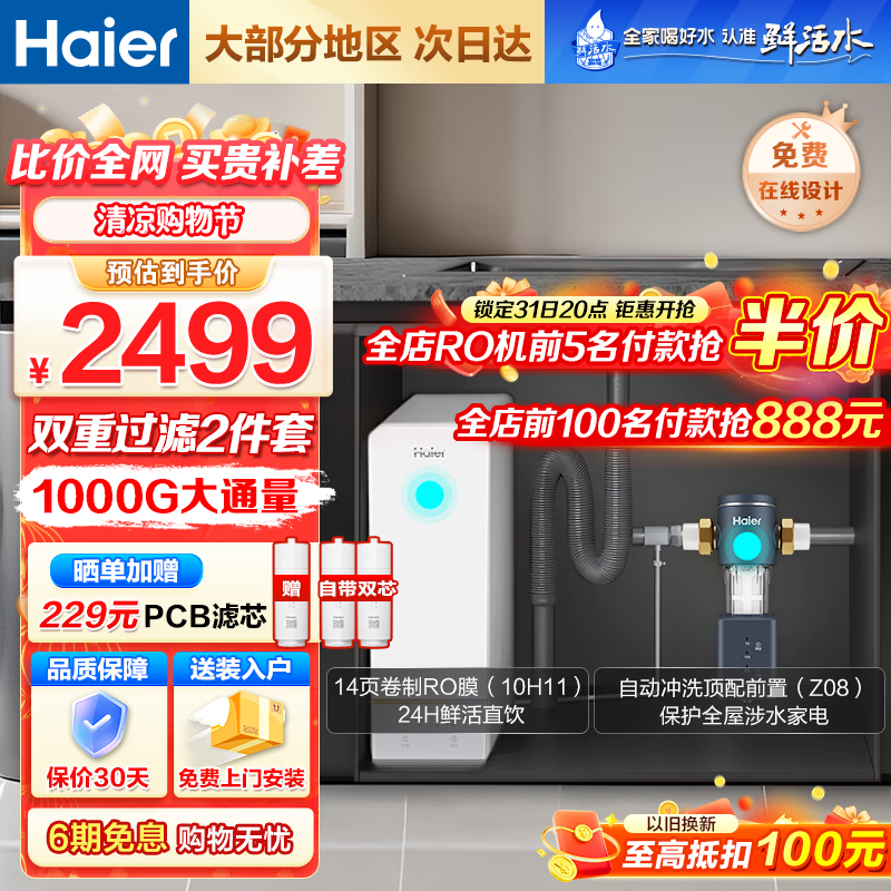 Haier 海尔 鲜活水玉净系列净水器过滤器HRO10H11-2U1 1000G净水器+顶配智能清洁前置 1471元