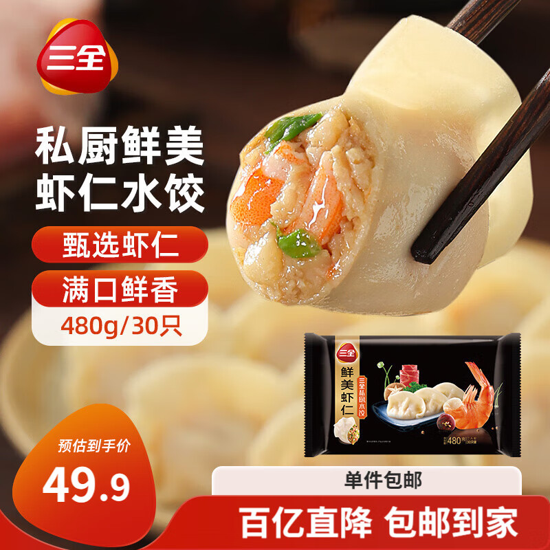 三全 私厨水饺 鲜美虾仁 480g*3袋 90只 ￥39.9