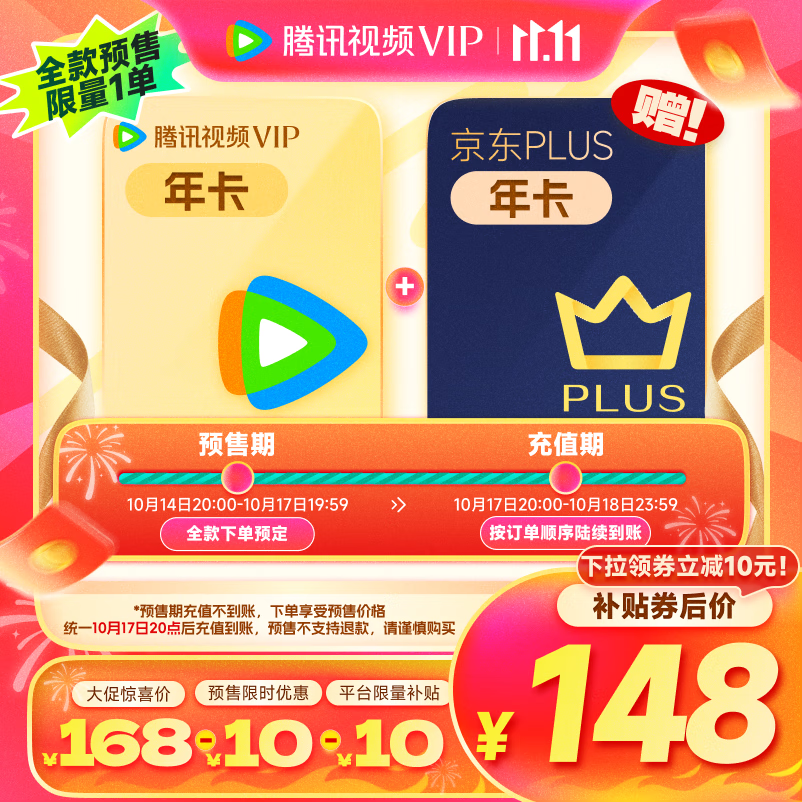 Tencent Video 腾讯视频 VIP年卡12个月+京东PLUS年卡 券后138元