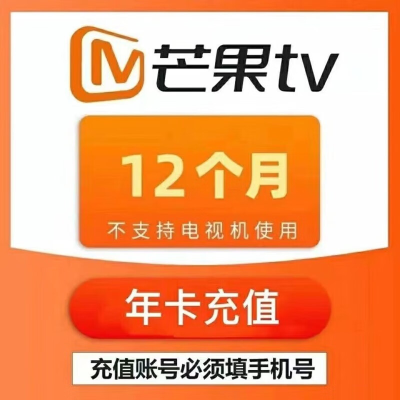 芒果tv會(huì)員一年 芒果視頻會(huì)員VIP一年365天 芒果vip年卡芒果tv會(huì)員 56.8元