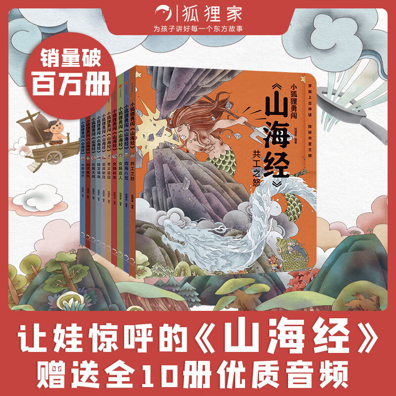 狐狸家系列 西游记绘本 故事机【3-9岁】 中信出版社图书 小狐狸勇闯山海经1-10（套装10册） ￥175