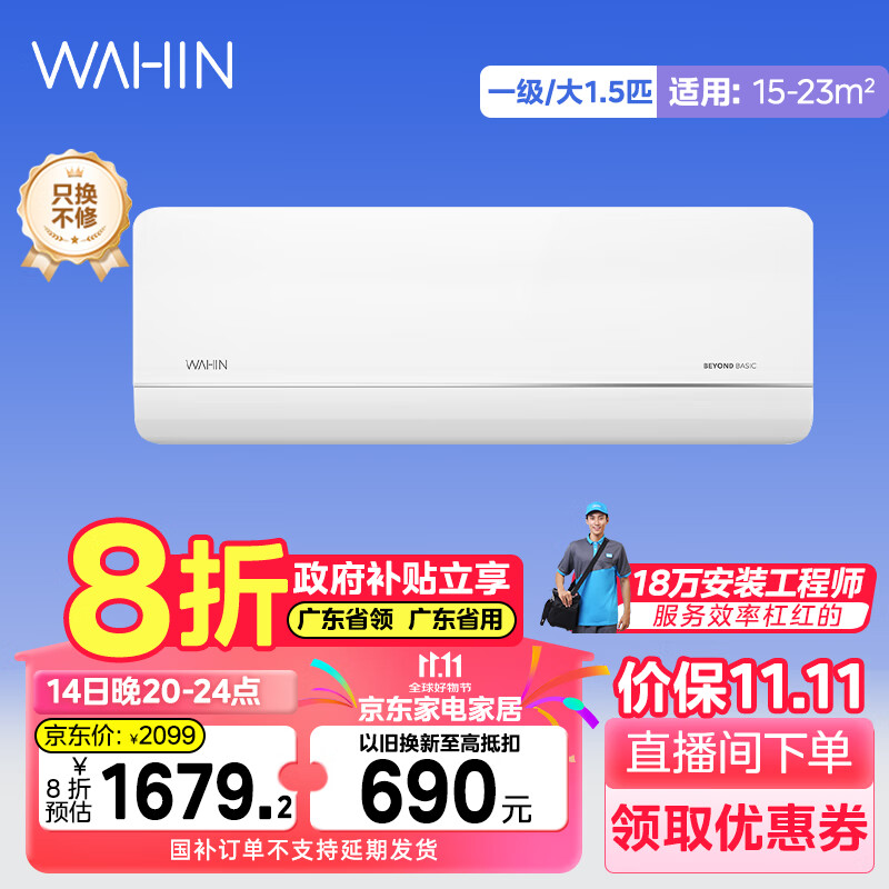 WAHIN 华凌 KFR-35GW/N8HL1pro 空调8折补贴 1.5匹 一级能效 1352.16元