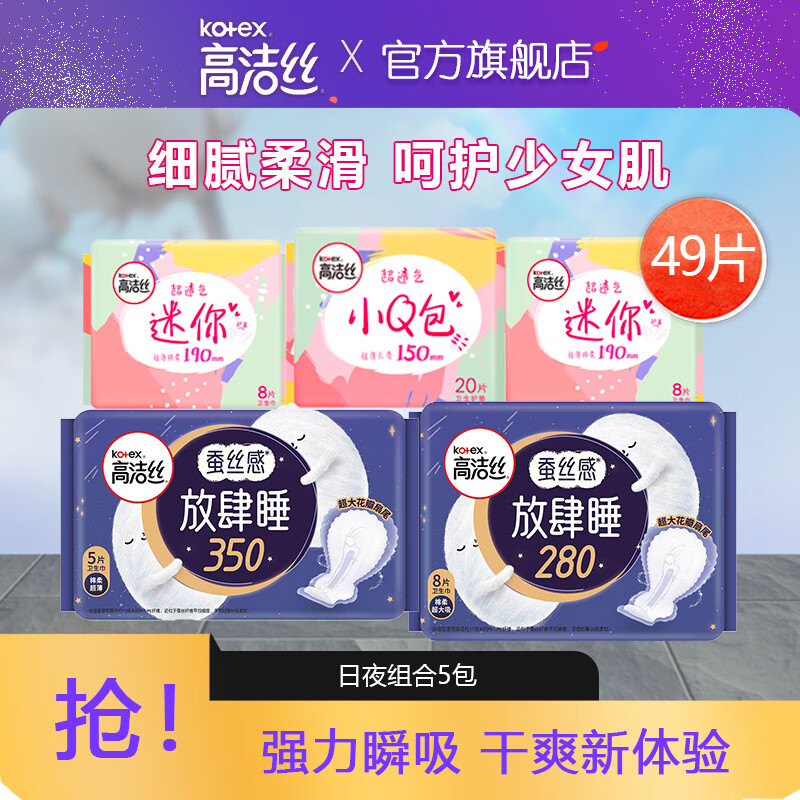 kotex 高洁丝 日夜组合卫生巾 49片 券后19.6元