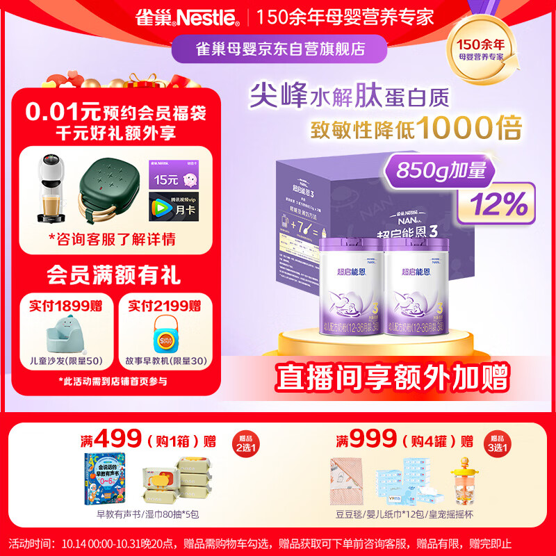 Nestlé 雀巢 Nestle）新品 超启能恩部分水解配方奶粉3段12-36月加量装850g*2罐礼盒 578元