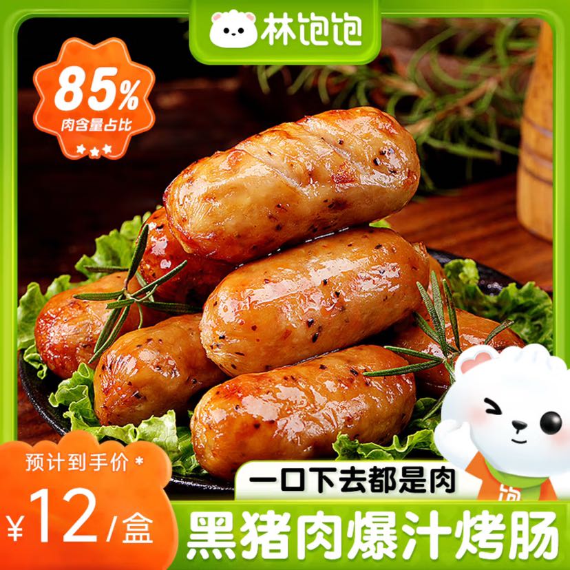 林饱饱 高品质黑猪肉烤肠-原味 8支×2盒 券后19.71元