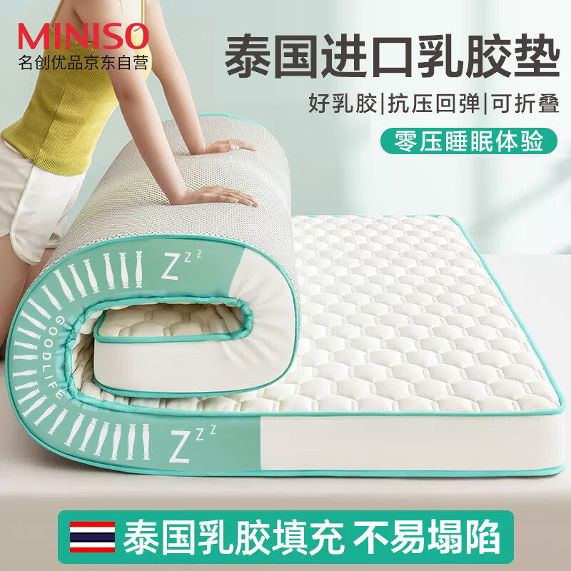 限移动端、京东百亿补贴：MINISO 名创优品 乳胶床垫床褥 6D立体加厚宿舍榻米软垫床褥子1.5x2米床垫子 138.68元