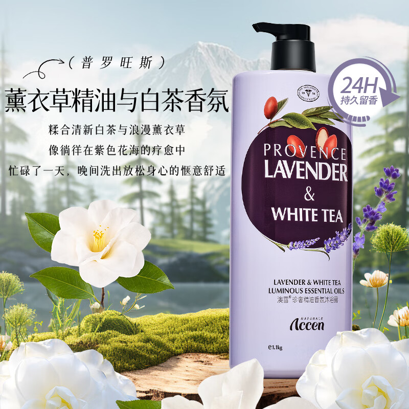 概率券：ACCEN 澳雪 珍奢薰衣草精油香氛沐浴露1100ml 锁水保湿持久留香 券后11.41元