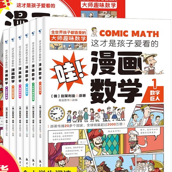 图书秒杀：《这才是孩子爱看的漫画数学》（全套6册） 16.9元包邮（0.3折）