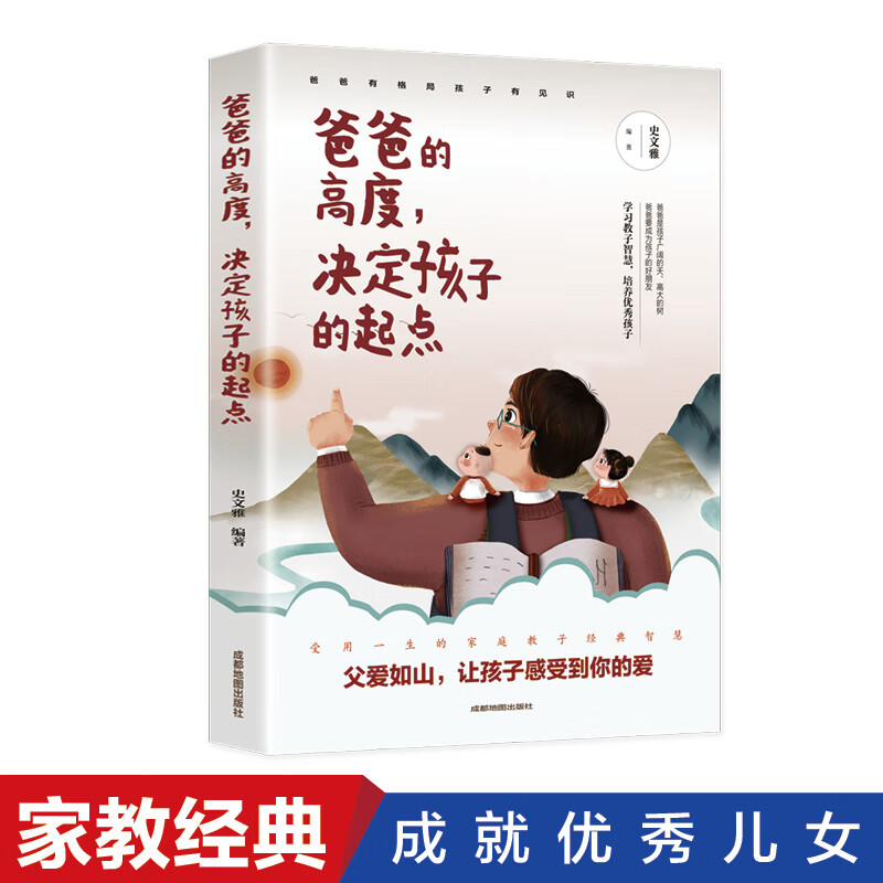 《爸爸的高度，决定孩子的起点》 5元包邮