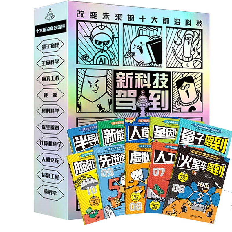 《新科技驾到》（套装共10册） 58.01元（满300-130，需凑单）