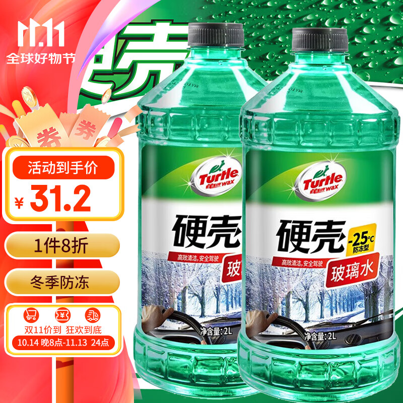 Turtle Wax 龟牌 硬壳 防冻玻璃水 2L*2瓶 -25度 四季通用 ￥24.8