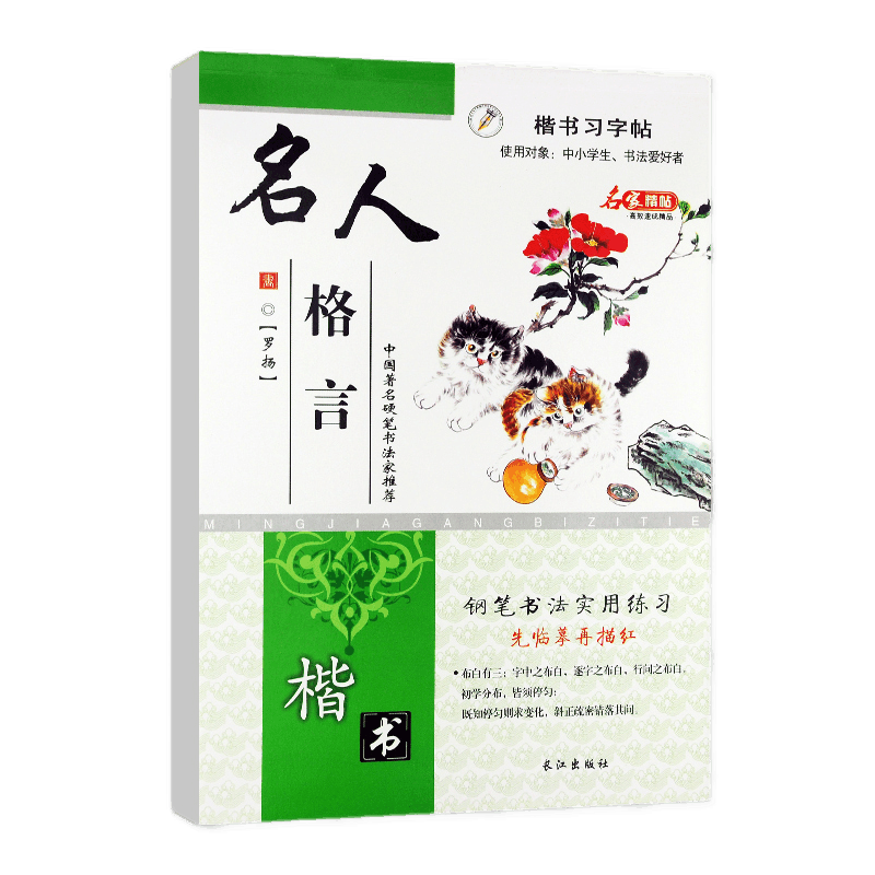 楷书习字帖 行书法字帖 罗扬 硬笔控笔训练笔画偏旁部首 钢笔字临摹 成人练字本入门 中大初小学生描红 凑单包邮批发 【楷书】名人格言 ￥5