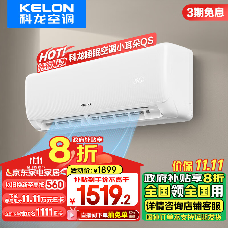 KELON 科龙 速享省电宝系列 KFR-35GW/QS1-X1 壁挂式空调 大1.5匹 新一级 券后1407.12元