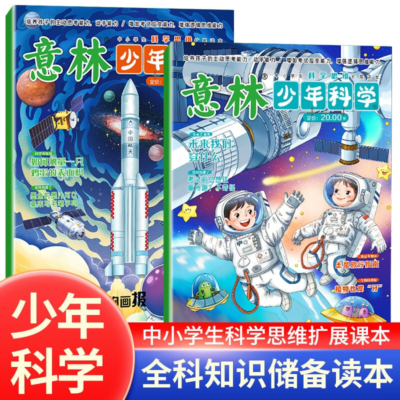 《2024意林少年科学系列》全2册 券后24.61元