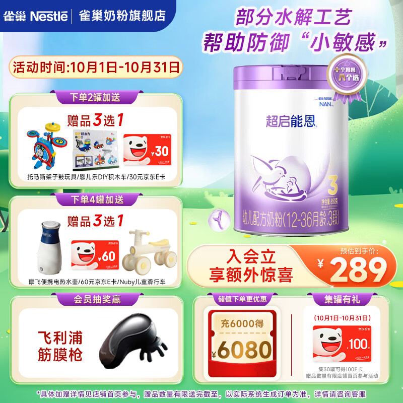 雀巢（Nestle）超启能恩幼儿乳蛋白部分水解配方奶粉（12-36个月适用）3段850g 4罐 ￥1056