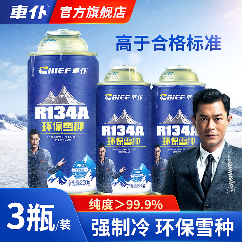 CHIEF 车仆 仆R134a环保雪种3瓶装 87元