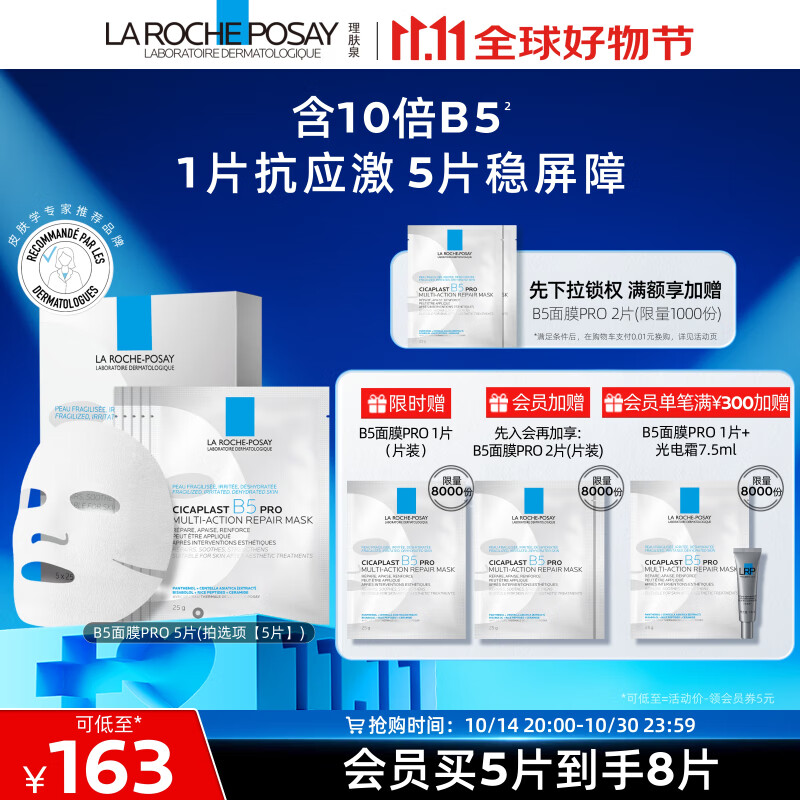 LA ROCHE-POSAY 理膚泉 B5面膜PRO5片補(bǔ)水保濕緊急修復(fù)受損泛紅敏感肌護(hù)膚品送男女生禮物 ￥118.82