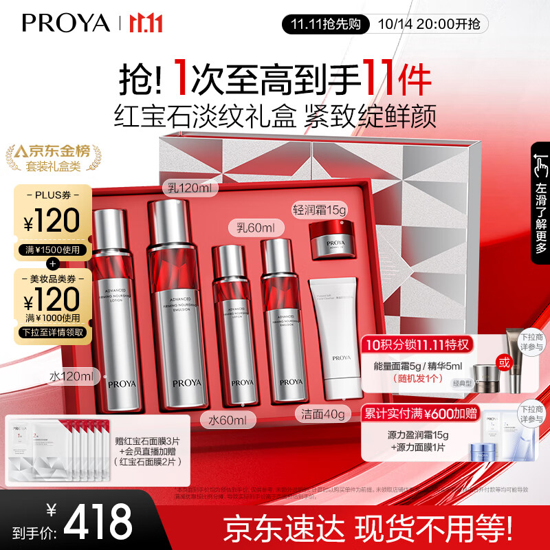 京东PLUS：PROYA 珀莱雅 红宝石水乳套装（爽肤水120ml+60ml+乳液 120ml+洁面40g+清润霜15g+赠红宝石面霜5片+抗皱精华液1.5ml） 281.2元（需买2件，实付562.4元包邮，需用券）