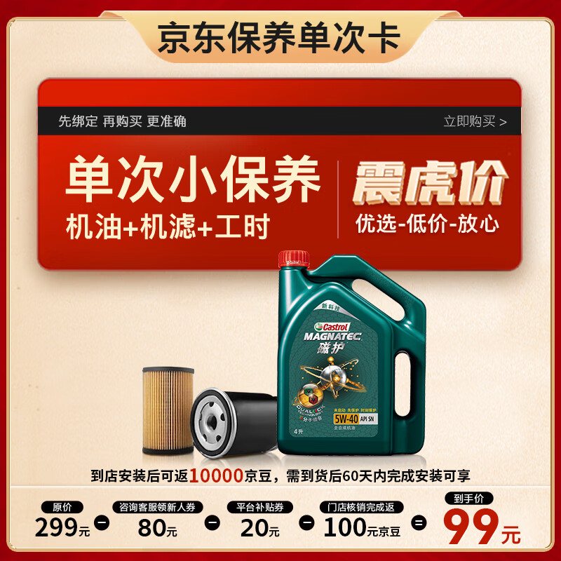 Castrol 嘉实多 保养单次卡 磁护 全合成机油 5W-40 SN级 4L 含机滤包安装 券后239元