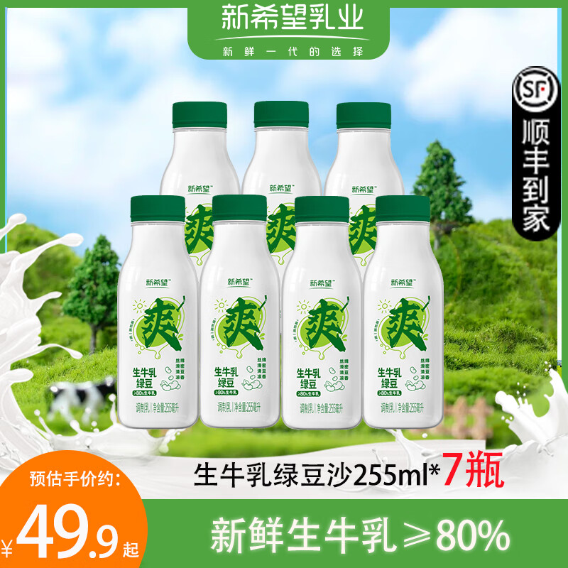 NEW HOPE 新希望 绿豆生牛乳芋泥厚乳 鲜牛奶 255ml*7 券后24.55元