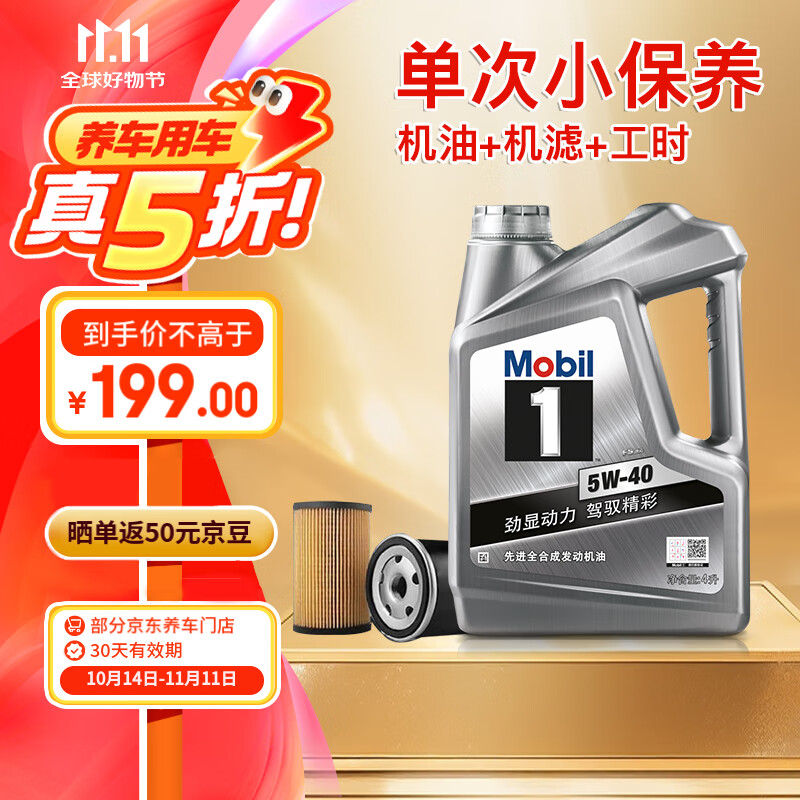 Mobil 美孚 京东养车 银美孚1号 保养单次卡 5W-40 SP级 4L 30天可用 新店可用 ￥129