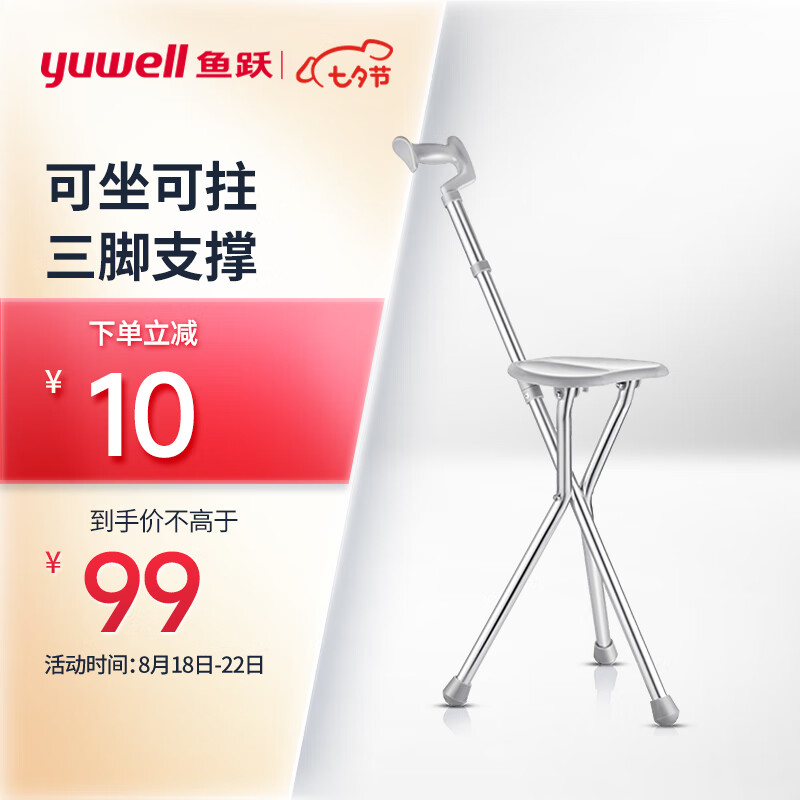 限移动端、京东百亿补贴：yuwell 鱼跃 yuwell 鱼跃 老人手杖拐杖 YU872 助行器拐杖凳 三脚凳 铝合金 94元