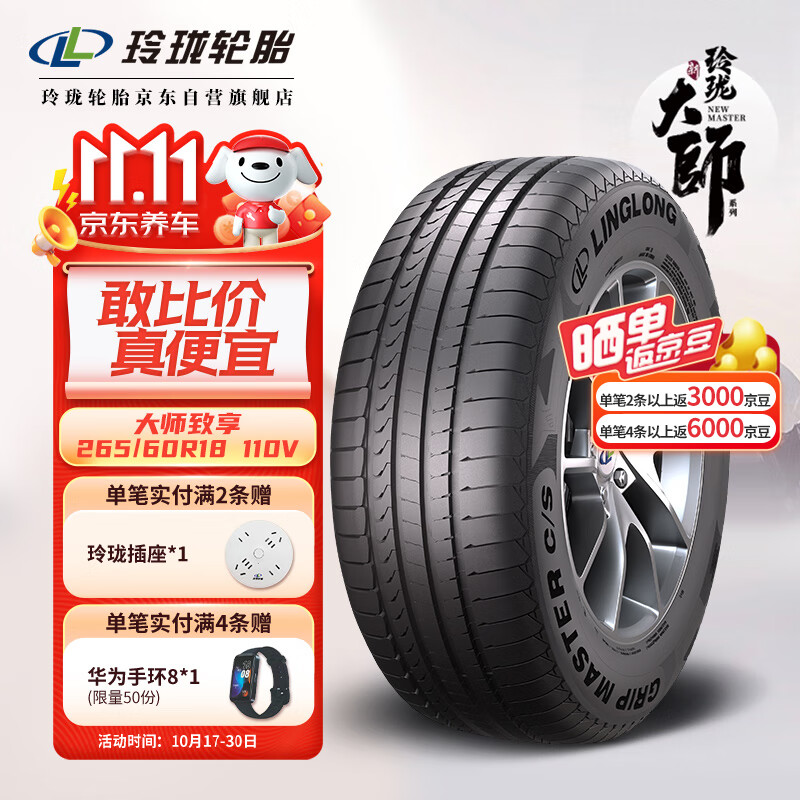 LINGLONG TIRE 玲珑轮胎 汽车轮胎 适配丰田普拉多/撼路者 265/60R18 110V 大师系列 致享 券后980.1元