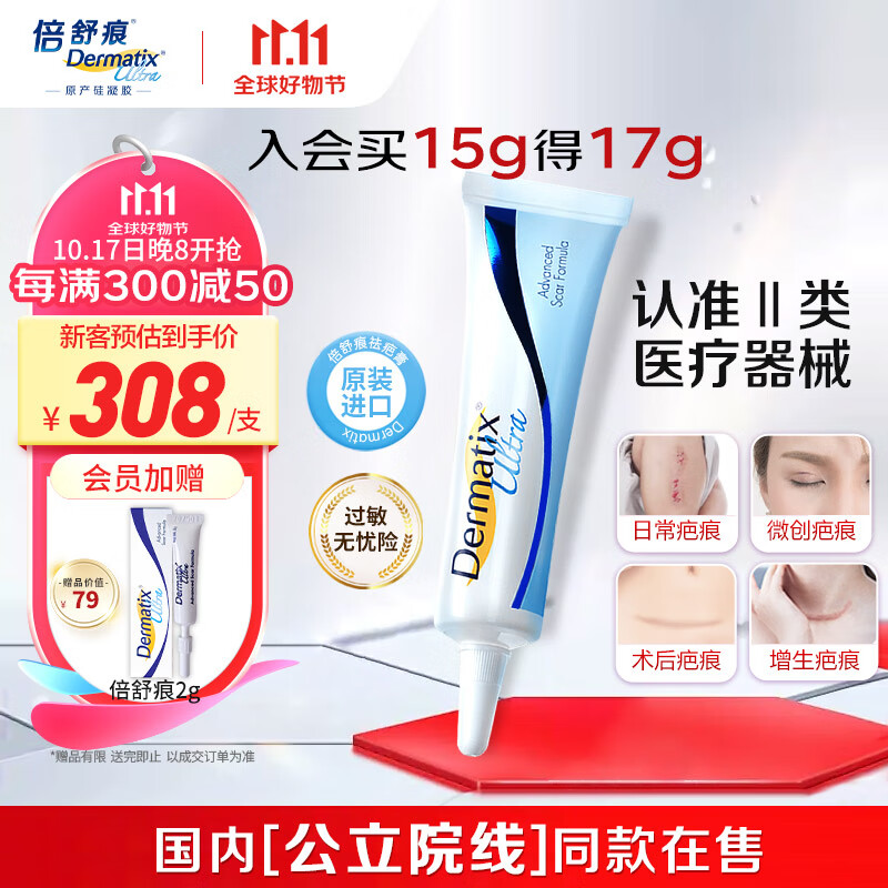 Dermatix 舒痕 倍舒痕 祛疤硅凝胶 15g 券后318元