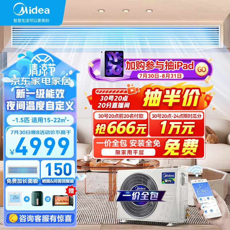 Midea 美的 星光时尚版 中央空调一拖一 wifi电嵌入式空调 1.5匹 一级能效 4999元