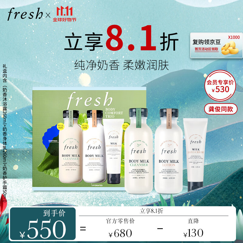 fresh 馥蕾诗 奶香柔滑身体护理礼盒（沐浴露260ml+身体乳260ml+护手霜50ml） 476.66元（1429.99元/3件，双重优惠）