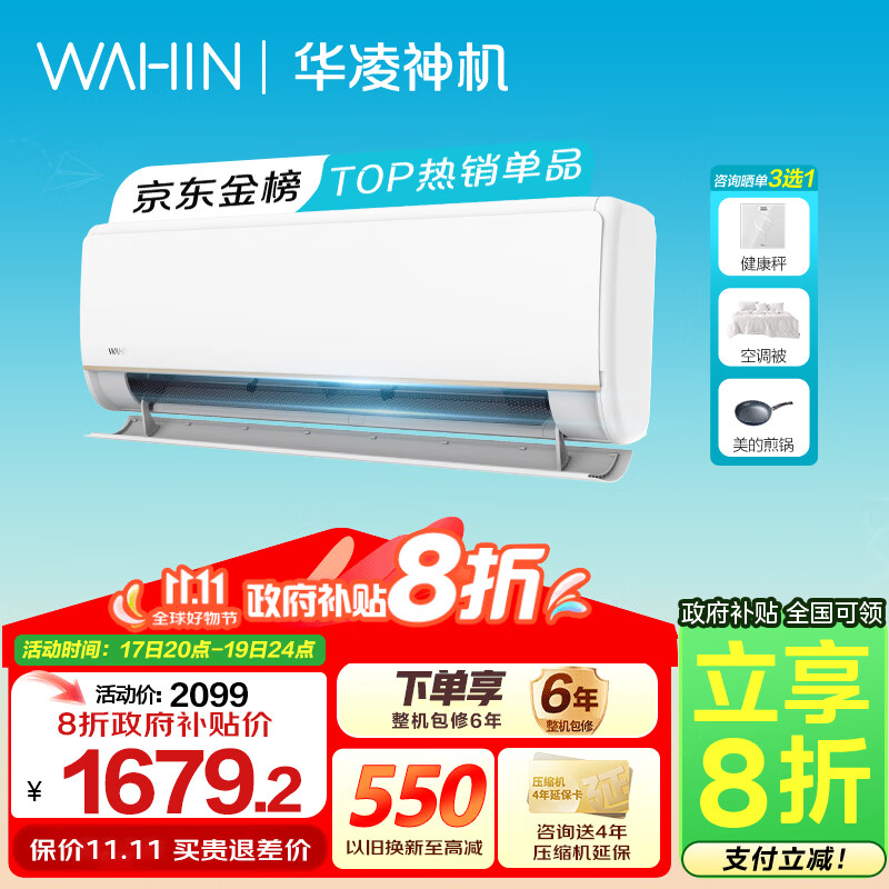 WAHIN 华凌 双排神机电量查询 35GW/N8HE1pro 1.5匹 一级能效 券后1530元