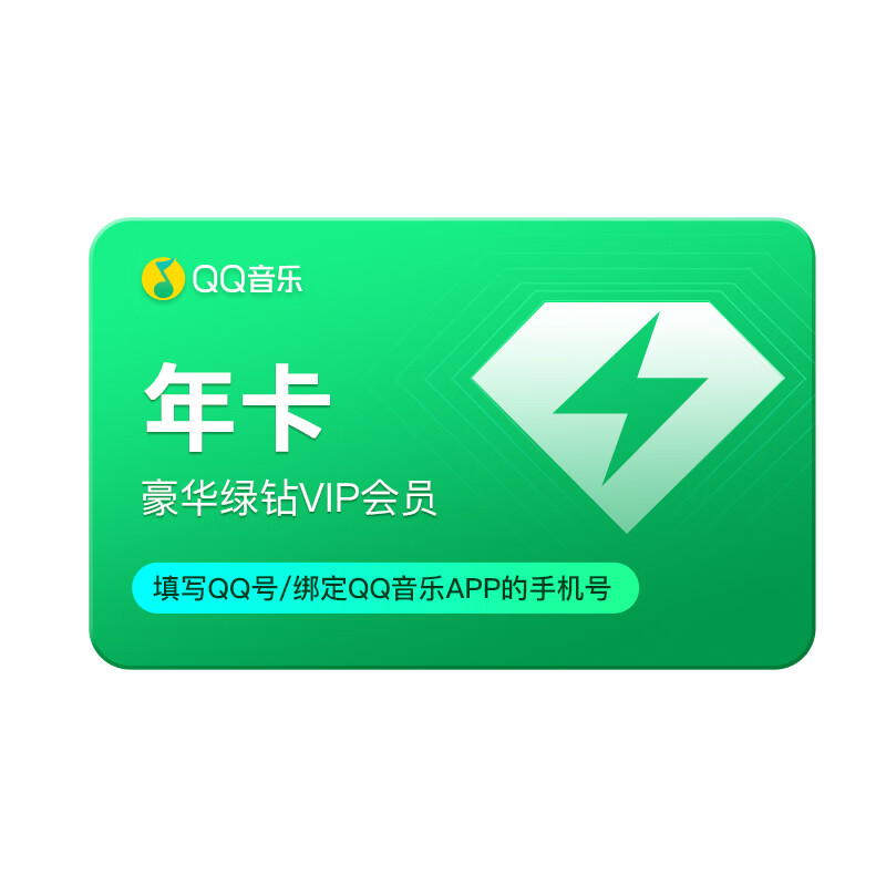 qq音樂會員 豪華綠鉆會員年卡 qq/微信不通用 118元