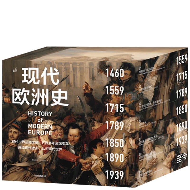 京東PLUS：《現(xiàn)代歐洲史》（套裝共7冊） 121.94元包郵（雙重優(yōu)惠，已湊單）