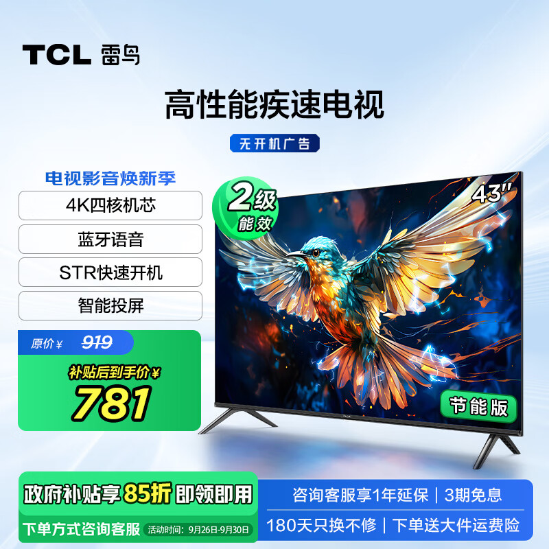 TCL 雷鳥 43英寸雀5SE 4K解碼 全高清 超薄屏 游戲智能液晶平板電視機(jī) 開機(jī)無廣告 43英寸 43F175C-J 券后710.09元