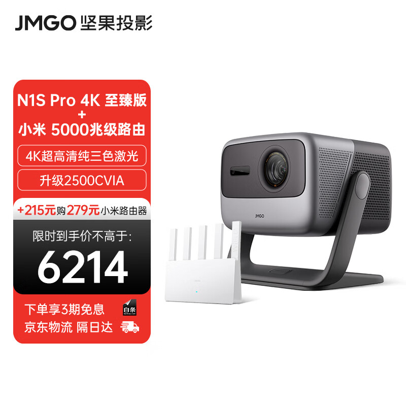 JMGO 坚果 投影（JMGO）N1S Pro 4K至臻版 超高清纯三色激光 （主机+路由器） 券后5654.94元