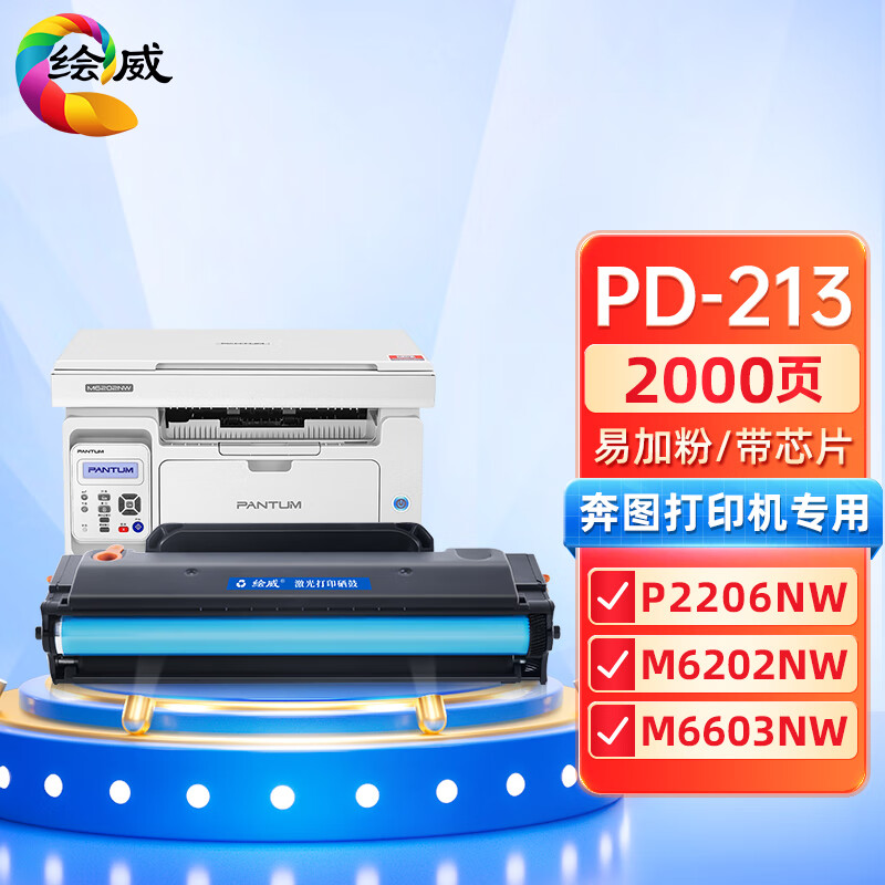 繪威 PD-213 硒鼓 1600頁 45元