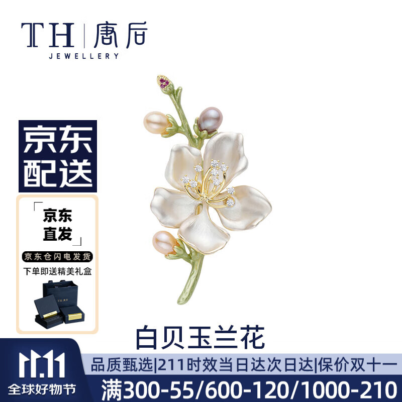 TH 唐后 玉兰花胸针 淡水珍珠 天然白贝 券后223元